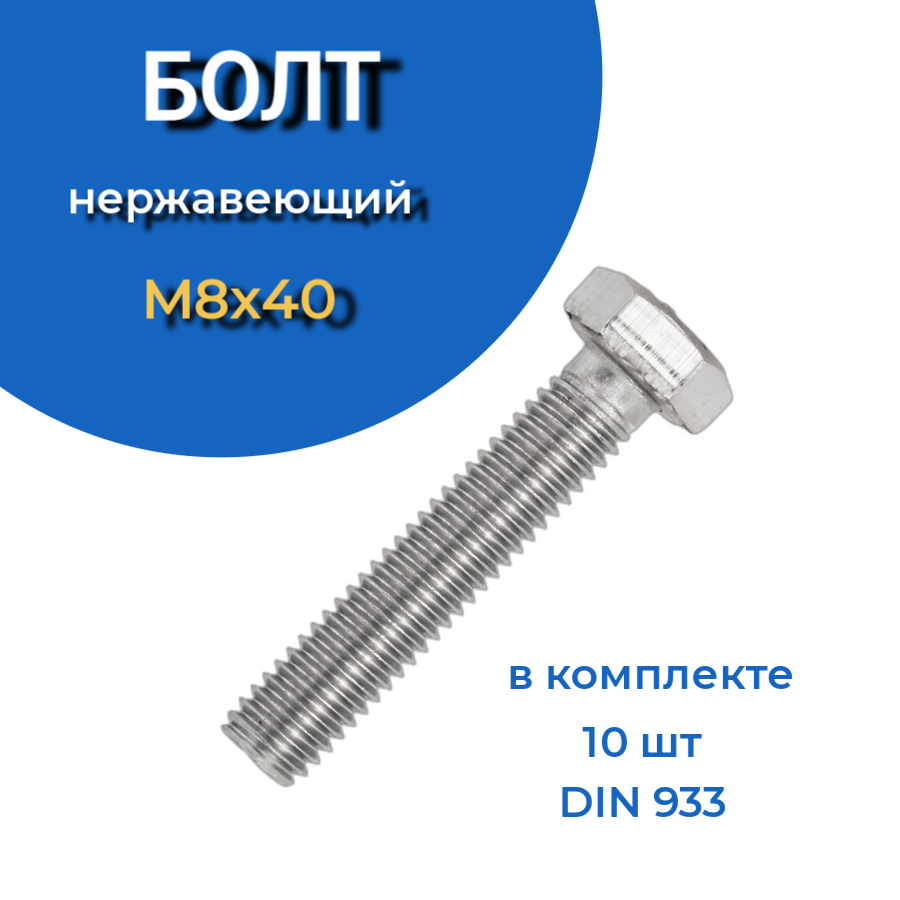 фото Болт нержавеющий 8х40 мм din933 10шт 23 болта крепёж