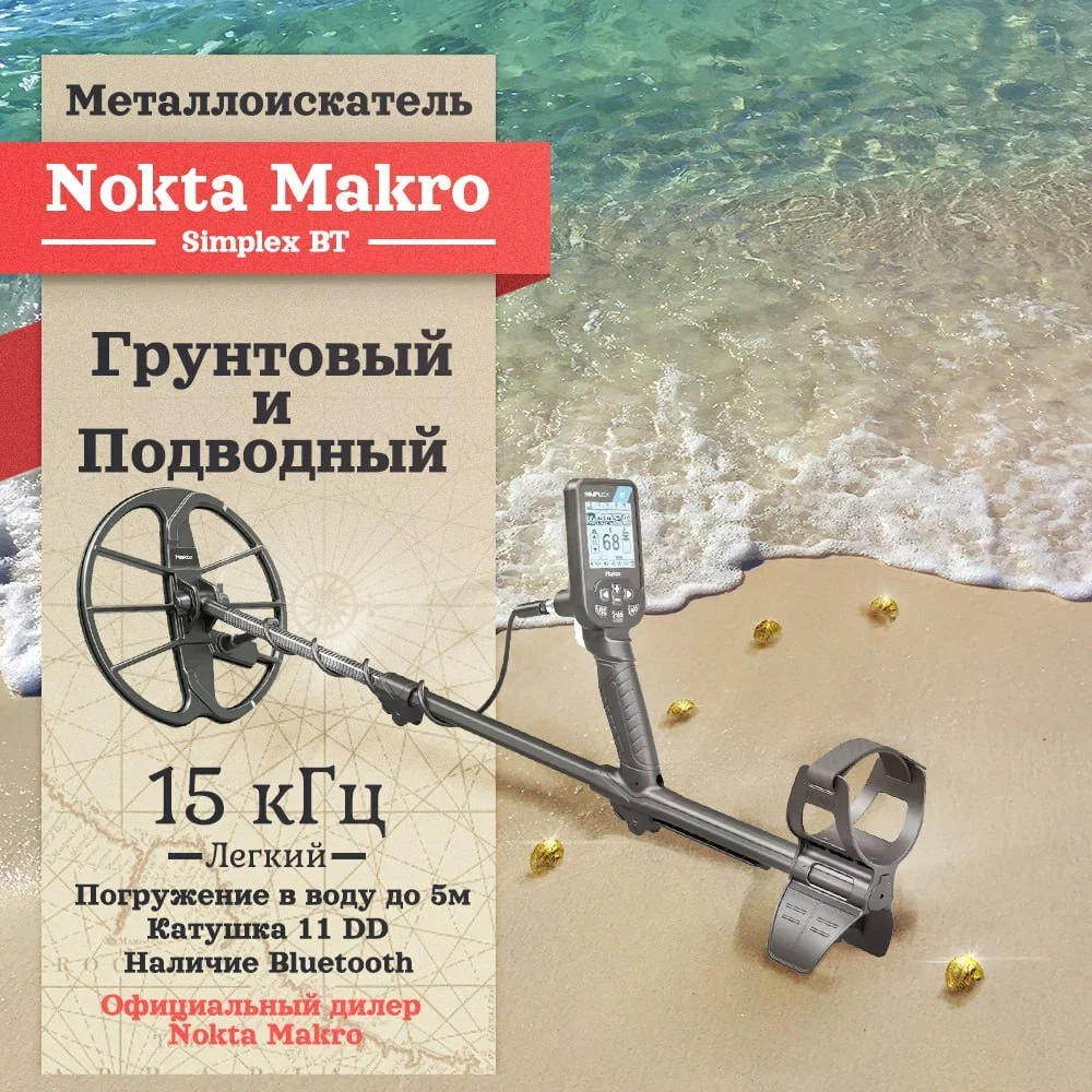 Металлоискатель Nokta Makro Simplex BT с катушкой 11 DD