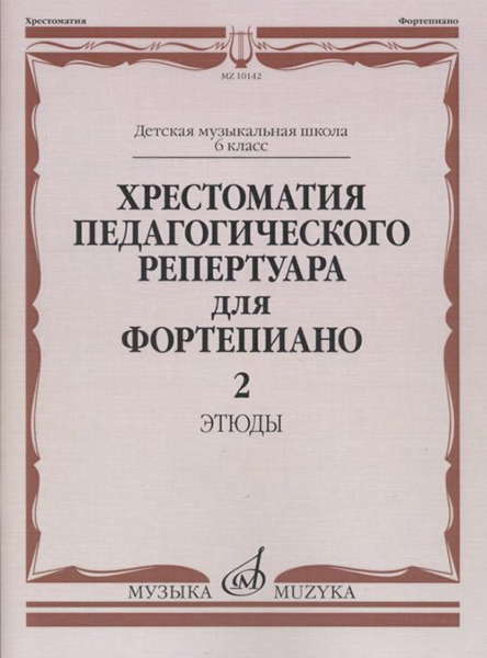 

Хрестоматия педагогического репертуара для ф-но: 6 кл. ДМШ. Этюды. Вып.2, издат. Музыка