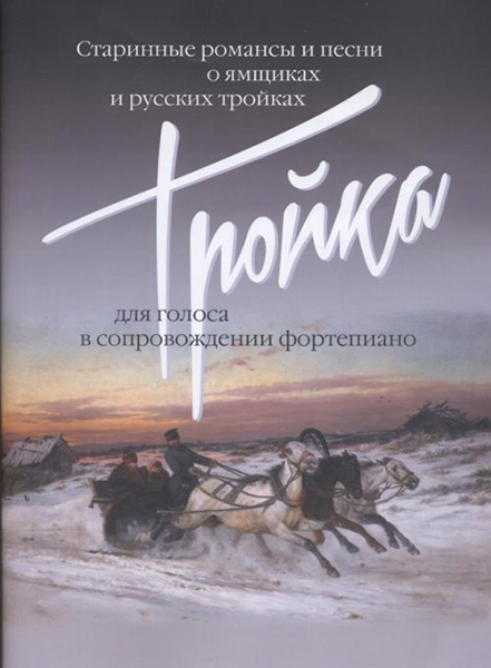 

Тройка: Старинные романсы и песни о ямщиках и русских тройках