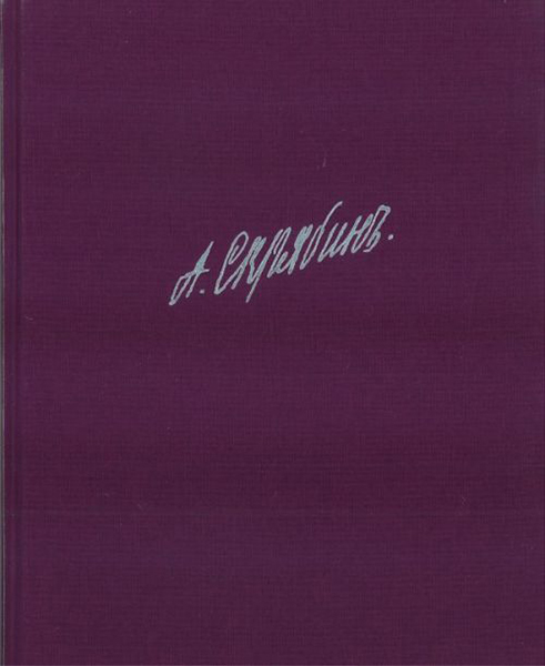 

Скрябин А. Собрание сочинений. Том X: Сонаты, издательство П. Юргенсон 17236ИЮ