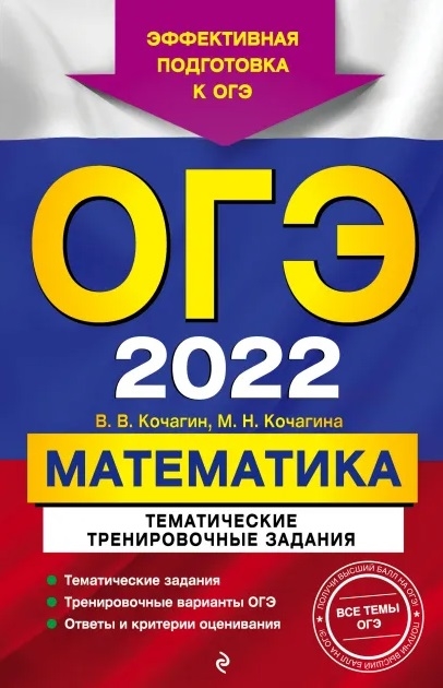 

ОГЭ-2022. Математика. Тематические тренировочные задания