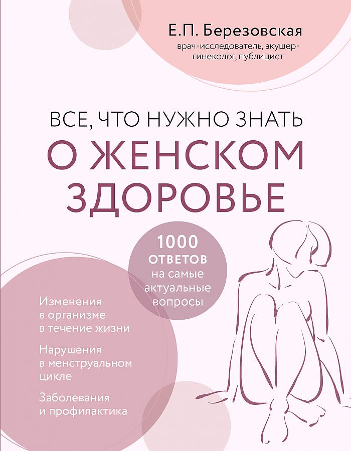 

Все, что нужно знать о женском здоровье. 1000 ответов на самые актуальные вопросы