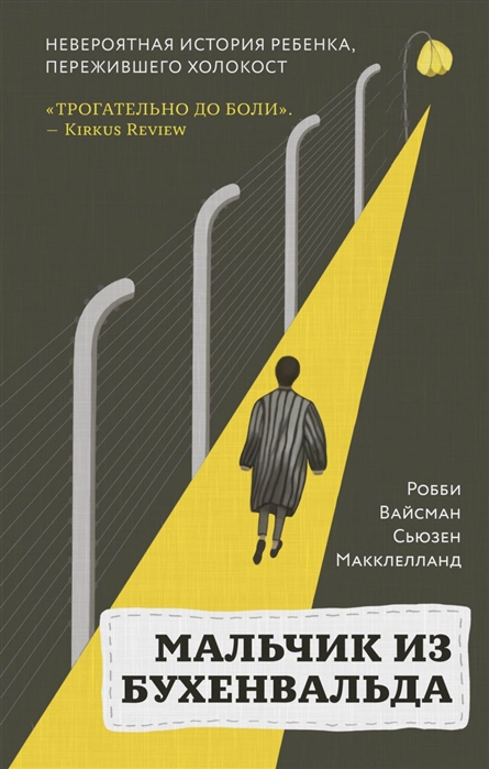

Мальчик из Бухенвальда. Невероятная история ребенка, пережившего Холокост