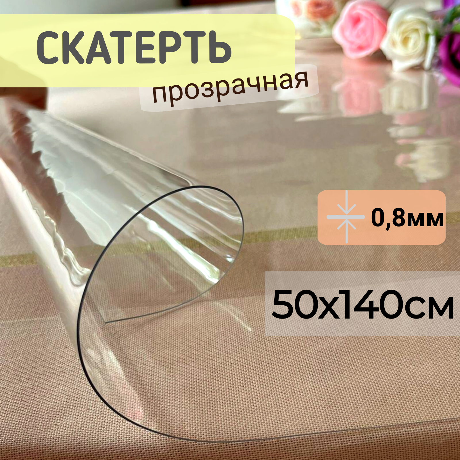 

Силиконовая скатерть глянцевая гибкое мягкое стекло 50x140см толщина 0,8мм прозрачная, Прозрачный, ПРГЛЯН0.8