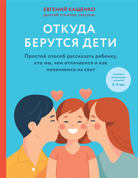 фото Книга откуда берутся дети. простой способ рассказать ребенку, кто мы, чем отличаемся и ... эксмо