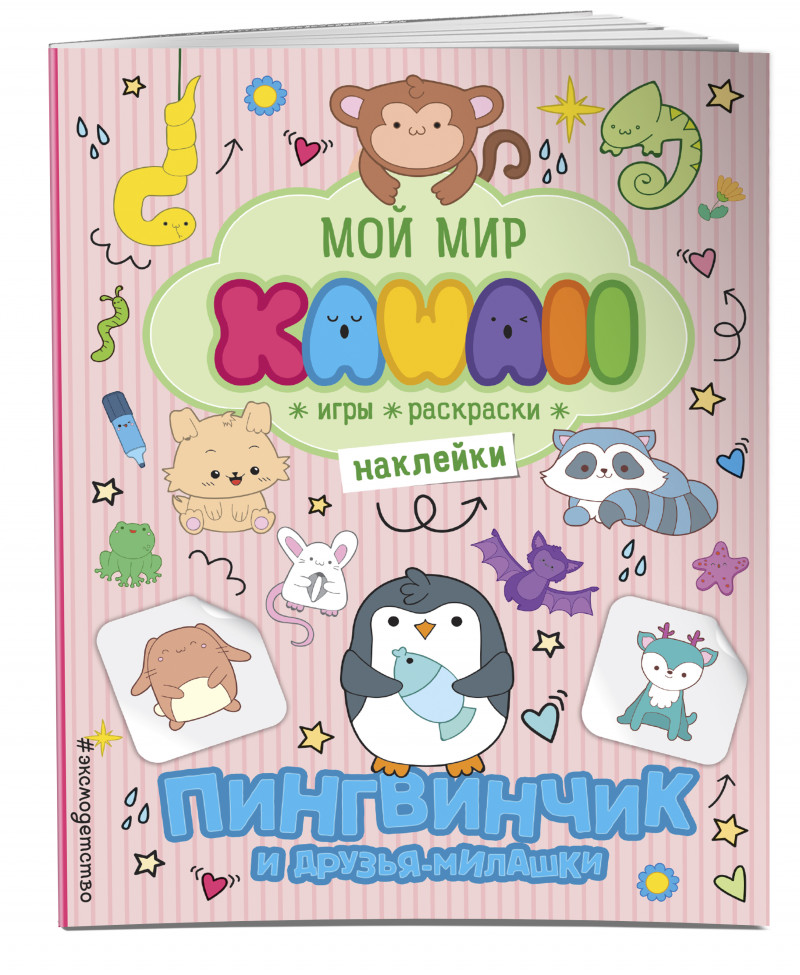 

Пингвинчик и друзья-милашки. Игры, раскраски, наклейки