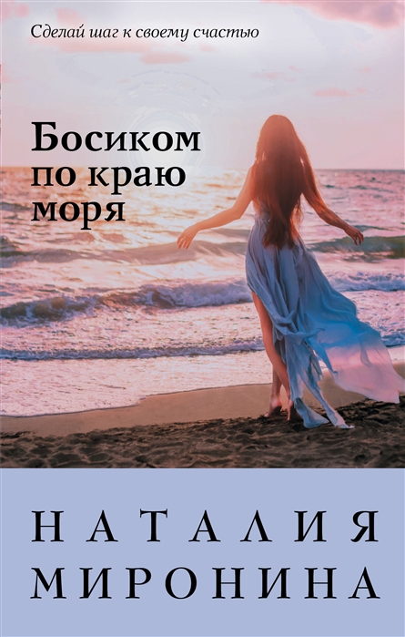 

Босиком по краю моря