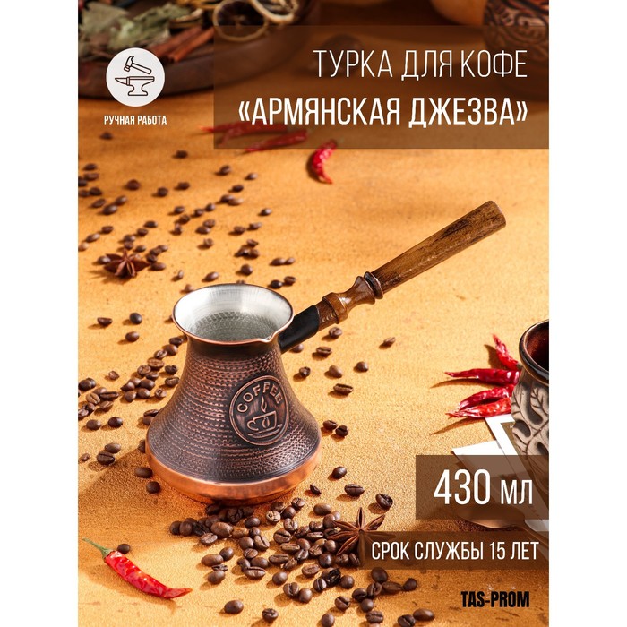 

Турка для кофе "Армянская джезва", медная, 430 мл, Турки медные с деревянной ручкой