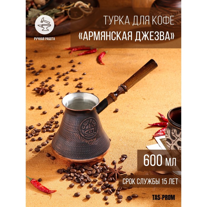

Турка для кофе "Армянская джезва", медная, 600 мл, Турки медные с деревянной ручкой