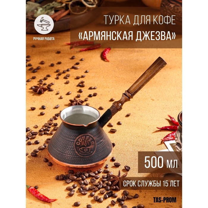 

Турка для кофе "Армянская джезва", медная, 500 мл, Турки медные с деревянной ручкой