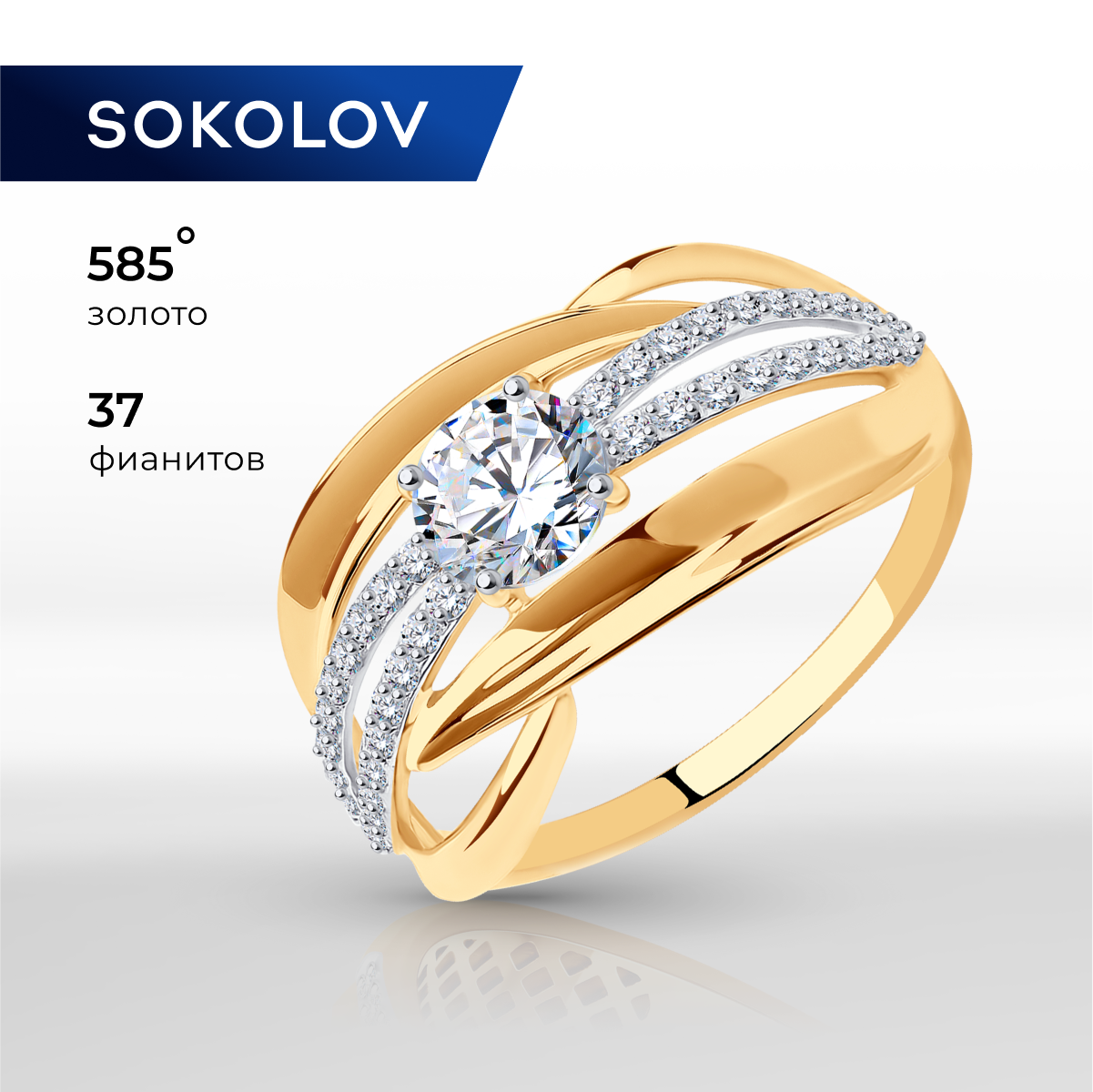 

Кольцо из золота р. , SOKOLOV 017425, фианит, 017425