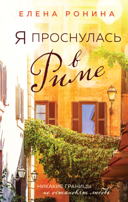 

Книга Я проснулась в Риме