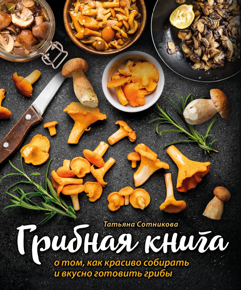 фото Грибная книга о том, как красиво собирать и вкусно готовить грибы (книга + суперобложка) бомбора