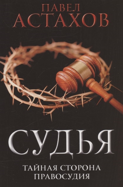 

Судья. Тайная сторона правосудия