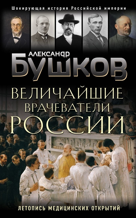

Книга Величайшие врачеватели России. Летопись исторических медицинских открытий