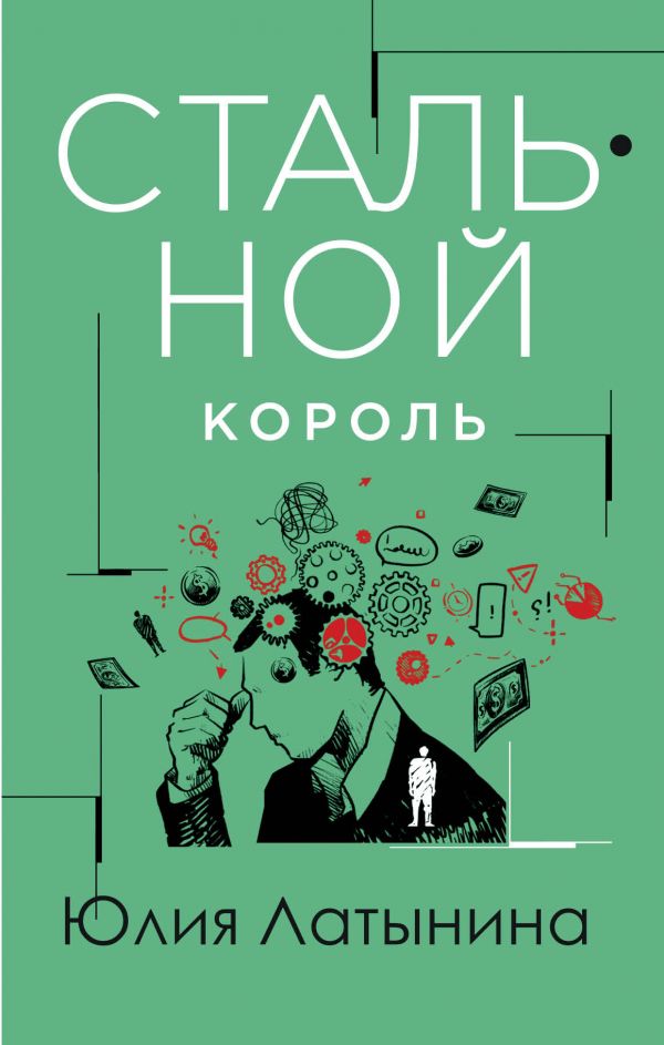 

Стальной король