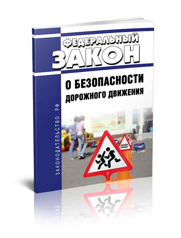 

Федеральный закон О безопасности дорожного движения