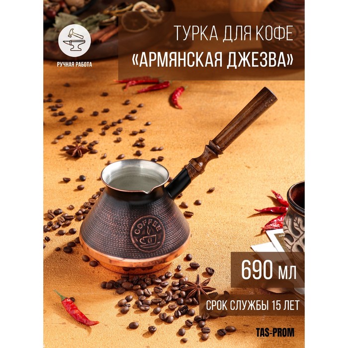 

Турка для кофе "Армянская джезва", медная, 690 мл, Турки медные с деревянной ручкой