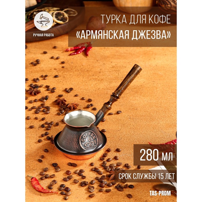 

Турка для кофе "Армянская джезва", медная, низкая, 280 мл, Медный, Турки медные с деревянной ручкой