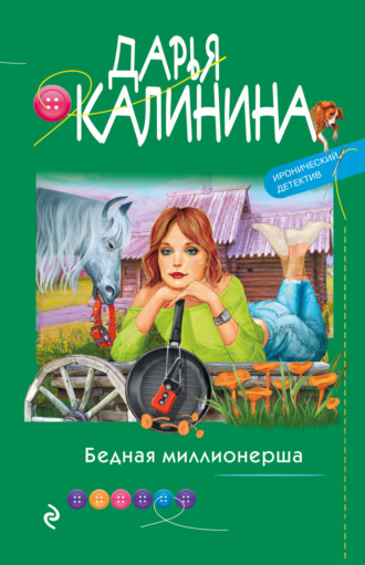 

Книга Бедная миллионерша