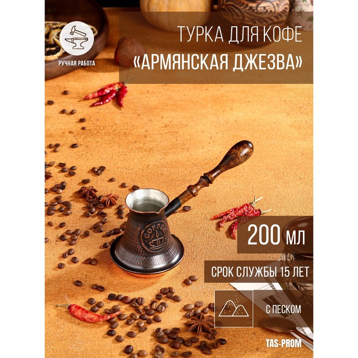 

Турка для кофе "Армянская джезва", с песком, медная, средняя, 200 мл, Турки медные с деревянной ручкой