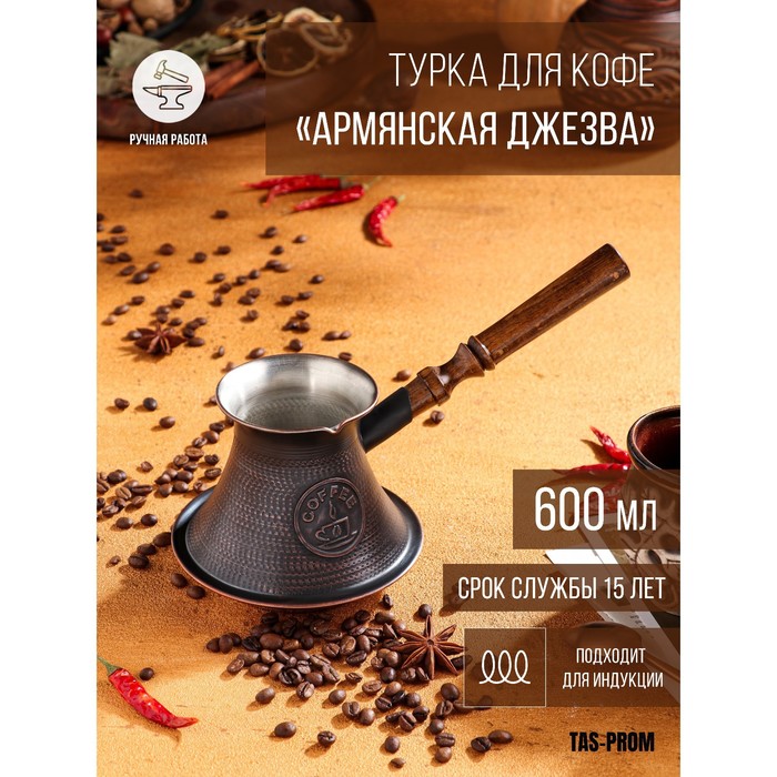 фото Турка для кофе "армянская джезва", для индукционных плит, медная, 600 мл tas-prom