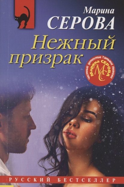 

Нежный призрак
