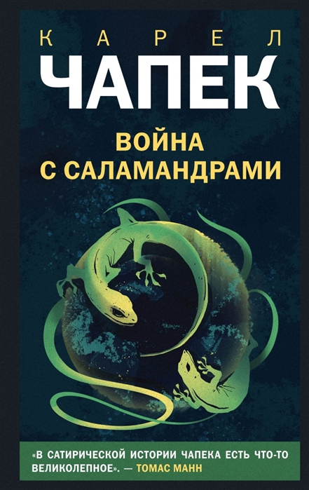 

Война с саламандрами