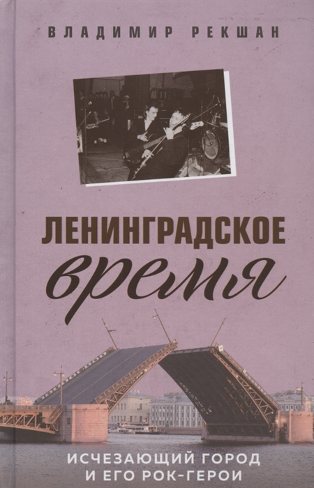 

Ленинградское время. Исчезающий город и его рок-герои