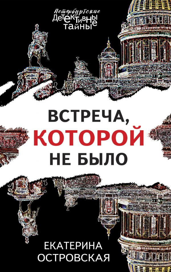 

Встреча, которой не было
