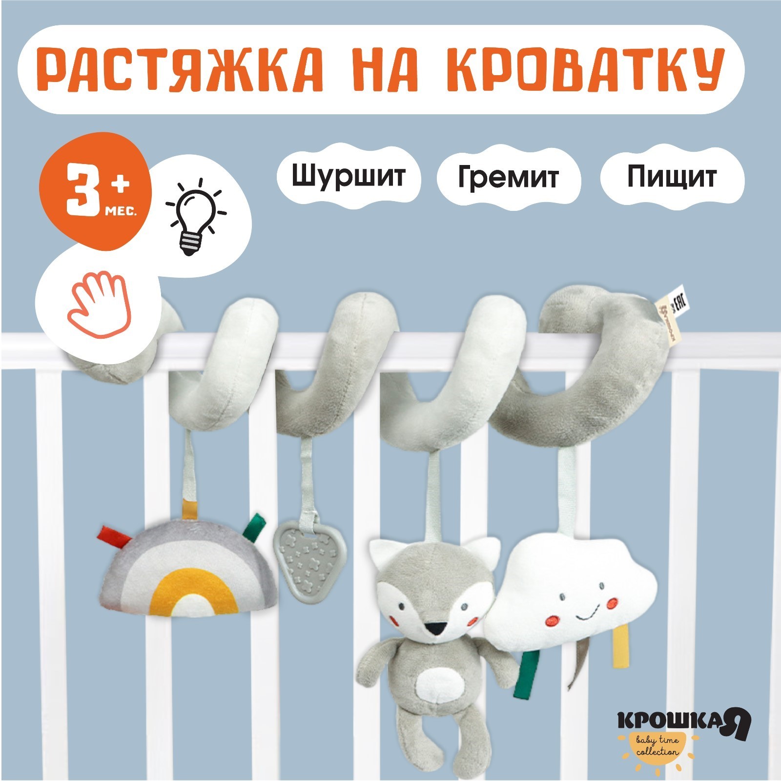 

Растяжка на кроватку коляску Крошка Я Волчонок Тиша