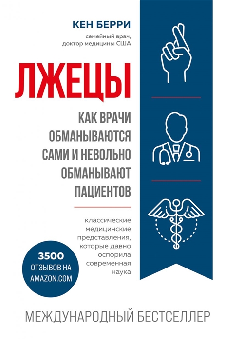 

Лжецы. Как врачи обманываются сами и невольно обманывают пациентов
