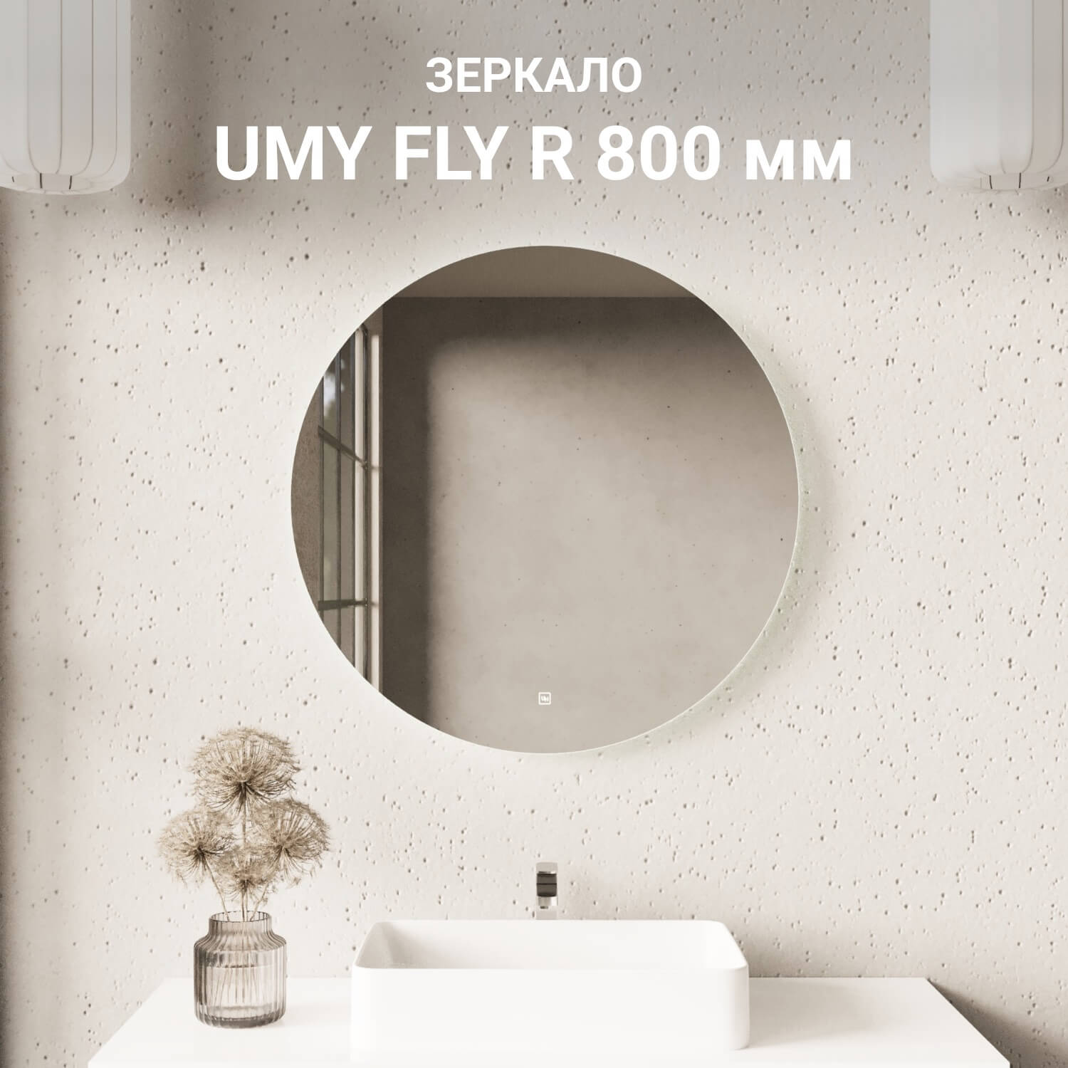 Зеркало для ванной UMY FLY R 80x80 UM800FR