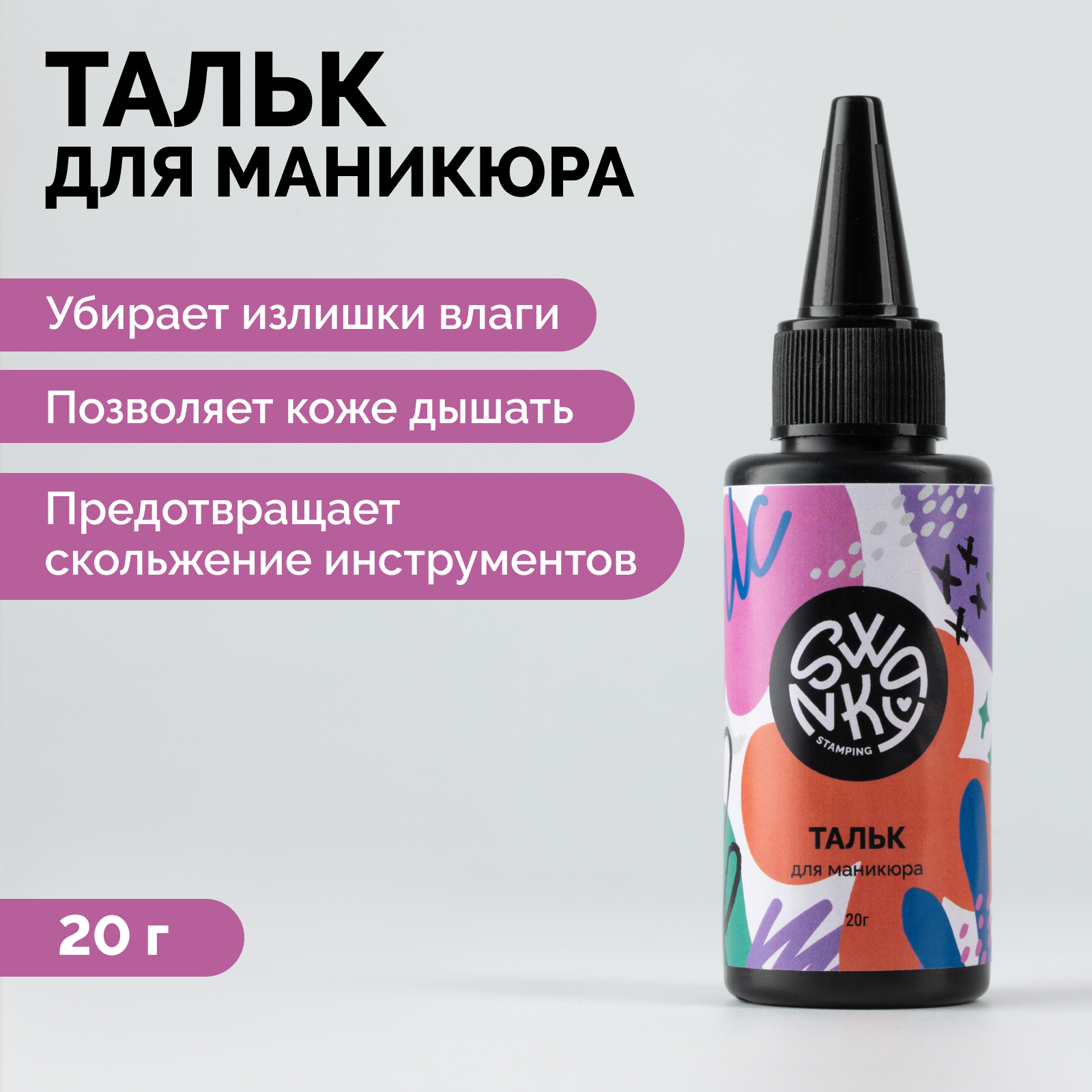 

Тальк для маникюра Swanky Stamping 20 г