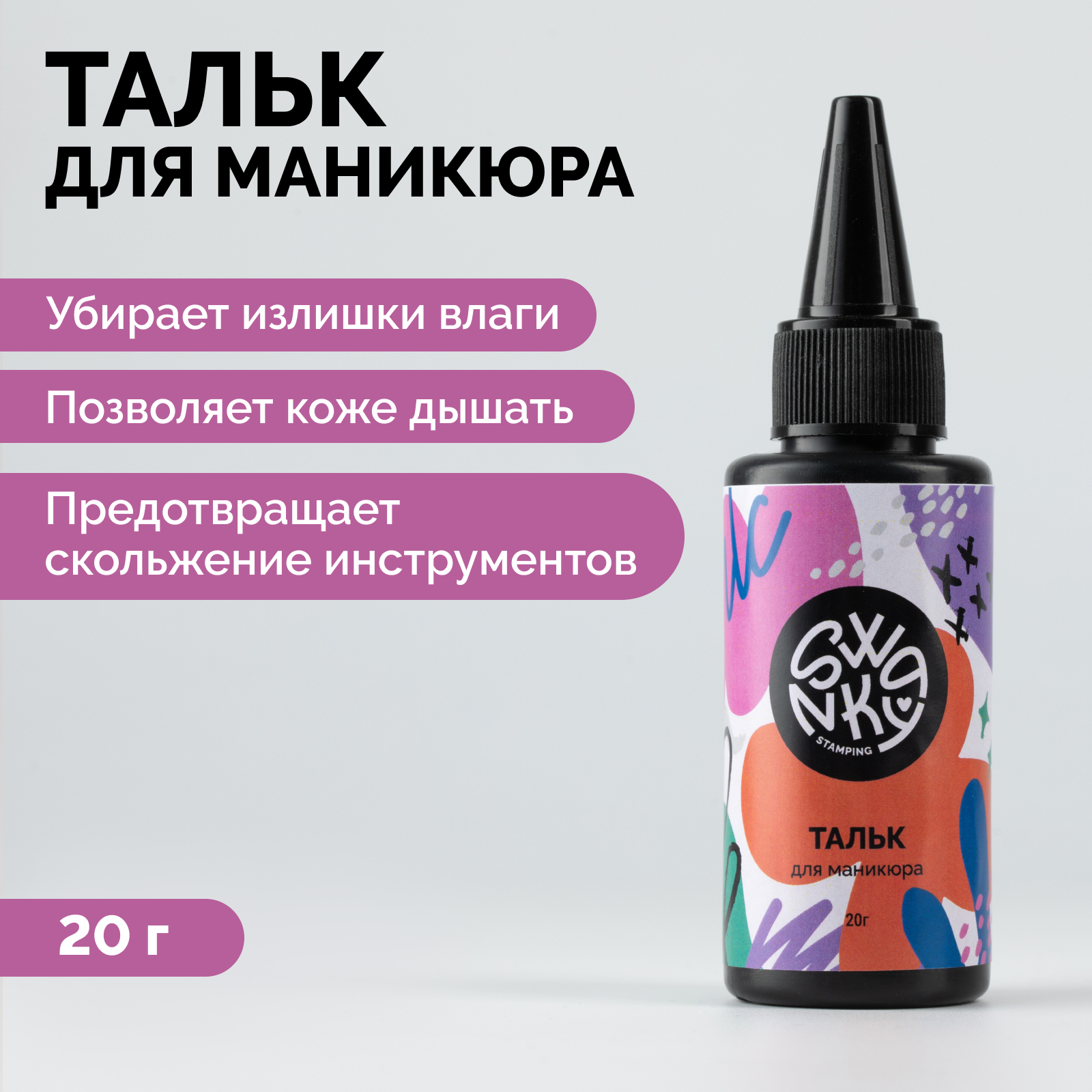 Тальк для маникюра Swanky Stamping 20 г коврик swanky stamping защитный сликоновый коврик в чехле