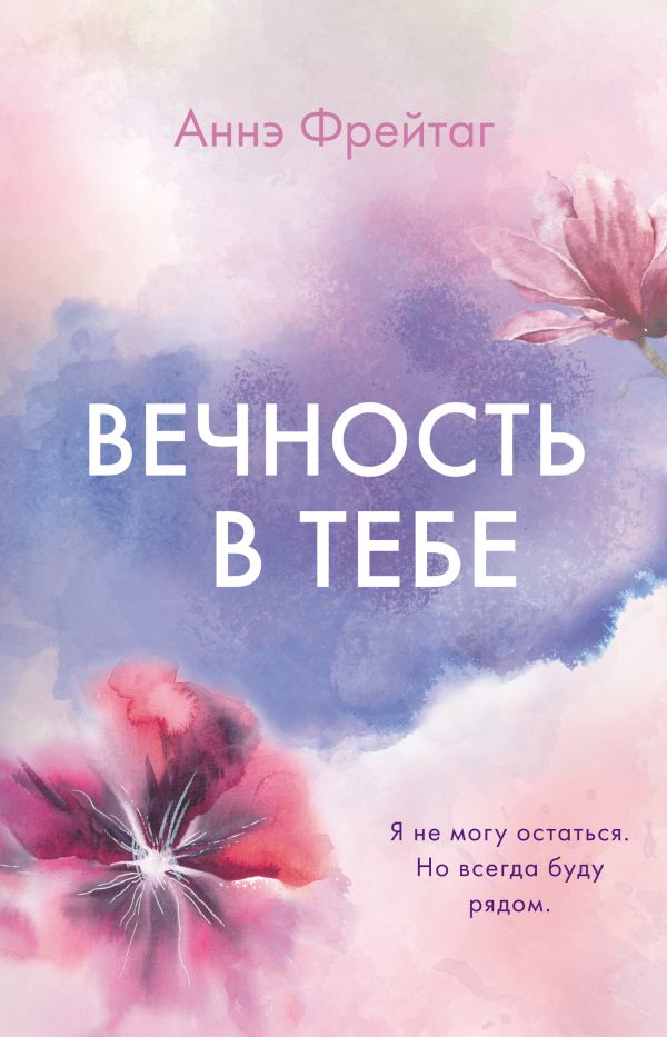 

Книга Вечность в тебе