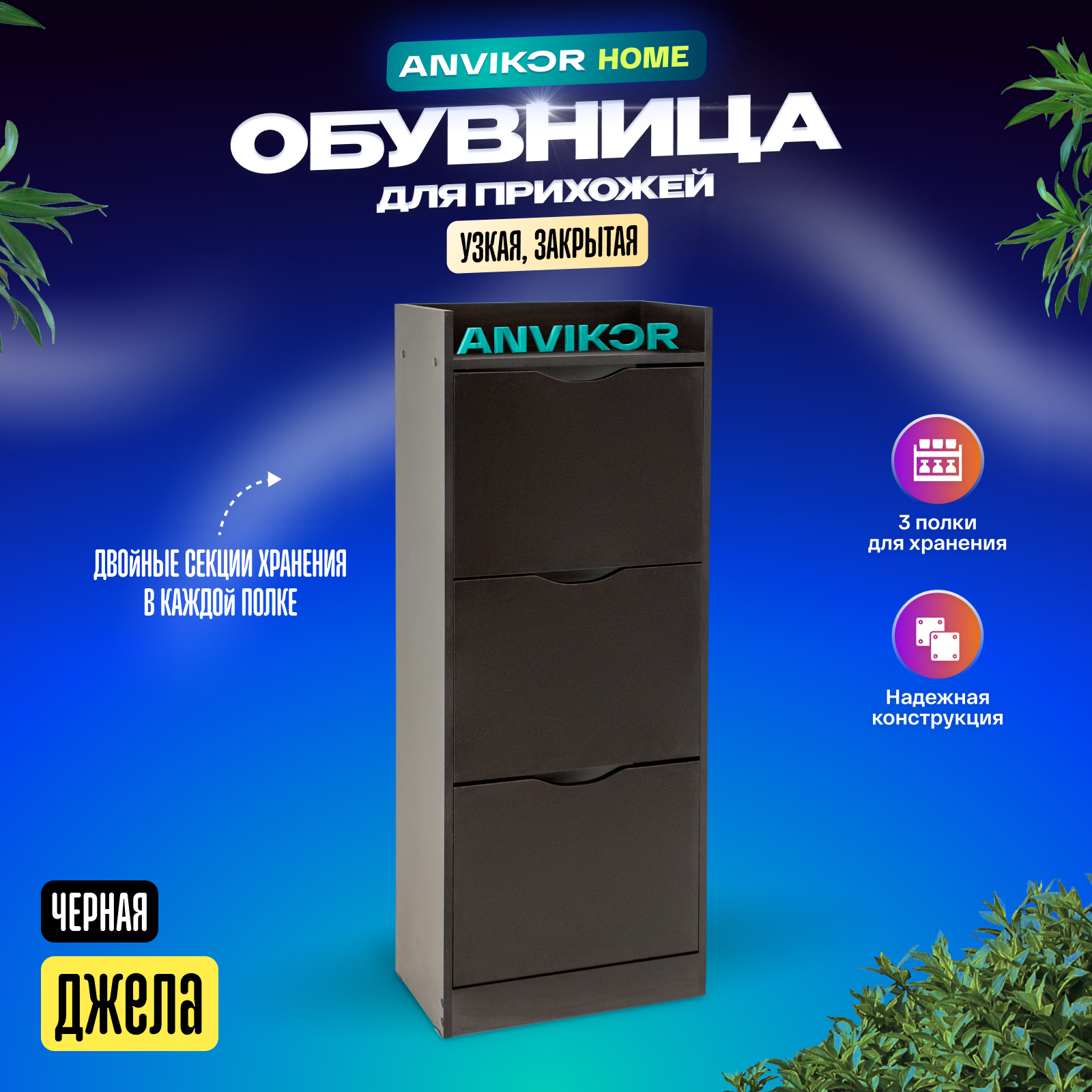 Обувница ANVIKOR Обувницы obuvnica-jela-black