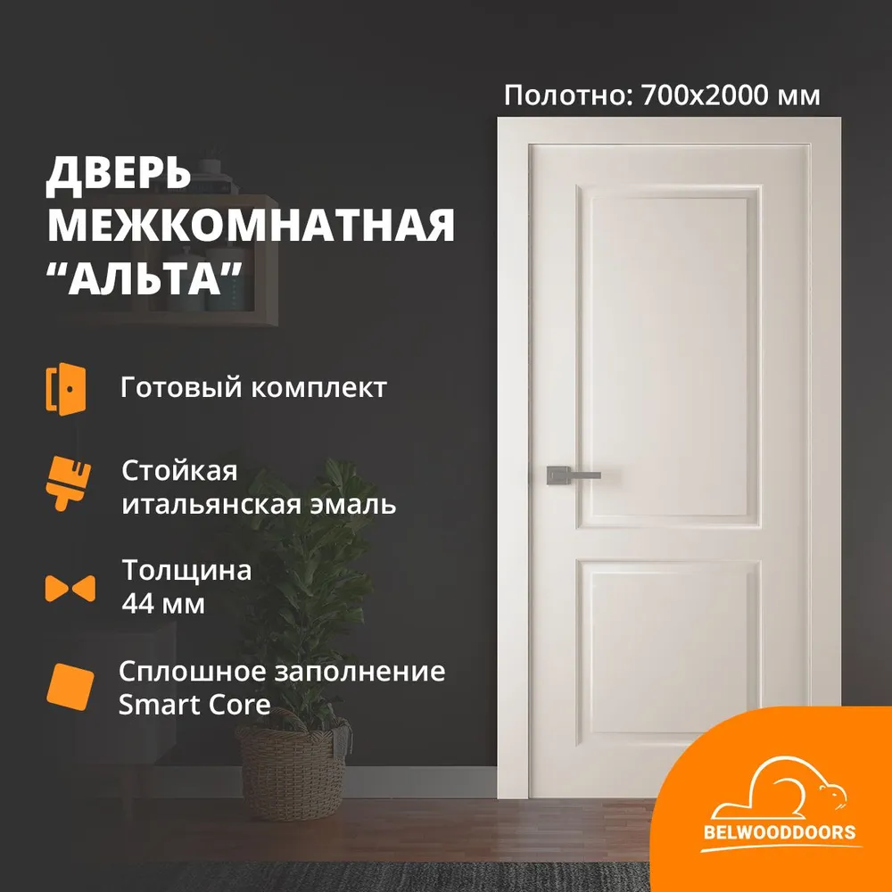 Дверь межкомнатная Belwooddoors ALTA эмаль, 700*2000, коробка и наличники в комплекте