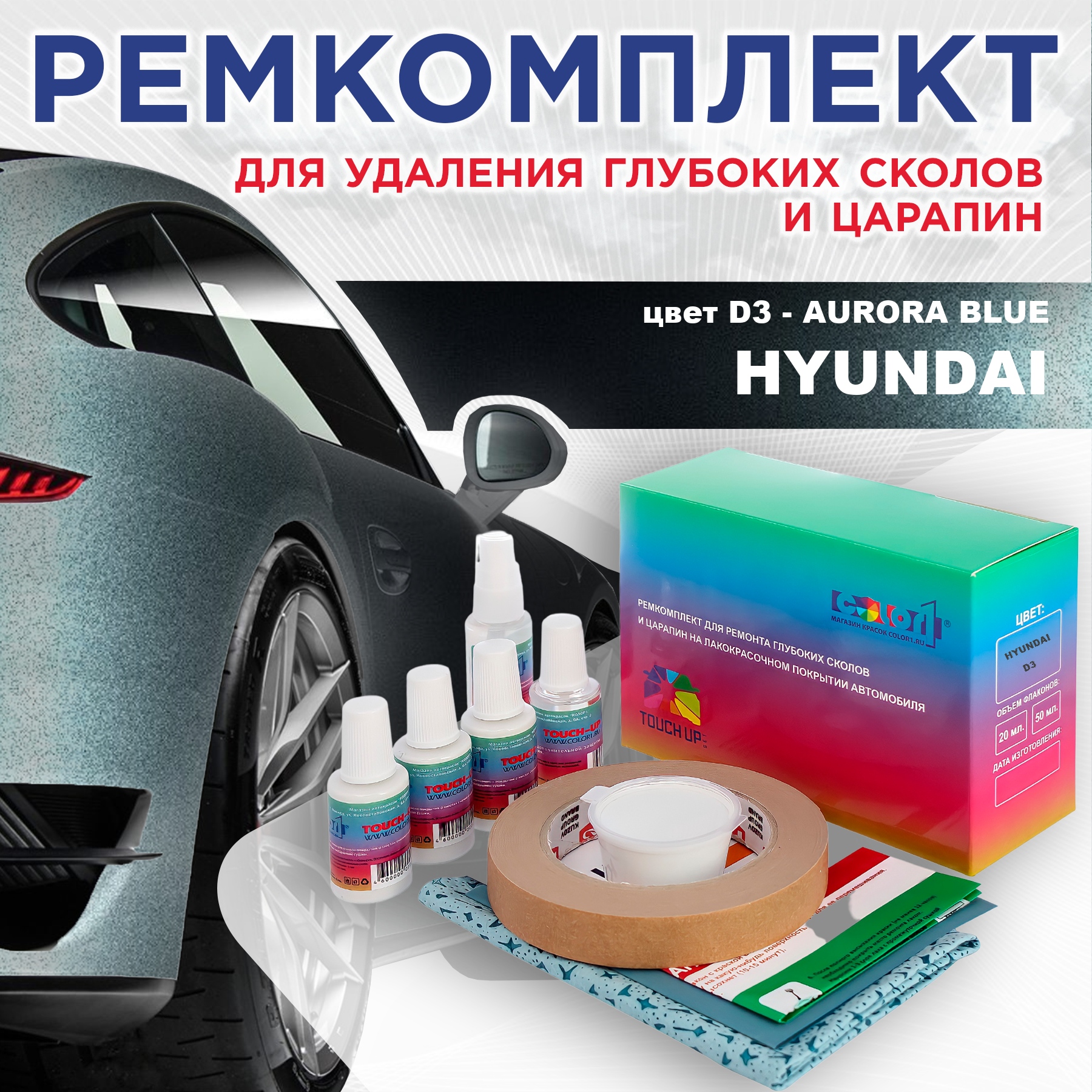 

Ремкомплект для ремонта сколов и царапин COLOR1 для HYUNDAI, цвет D3 - AURORA BLUE, Бесцветный