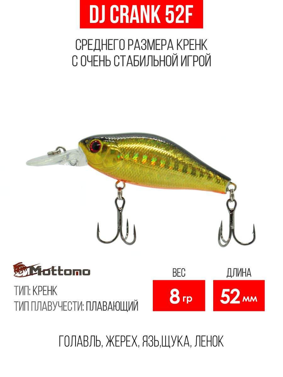 

Воблер Mottomo DJ Crank 52F 8g Gold Flash, Разноцветный, DJ Crank