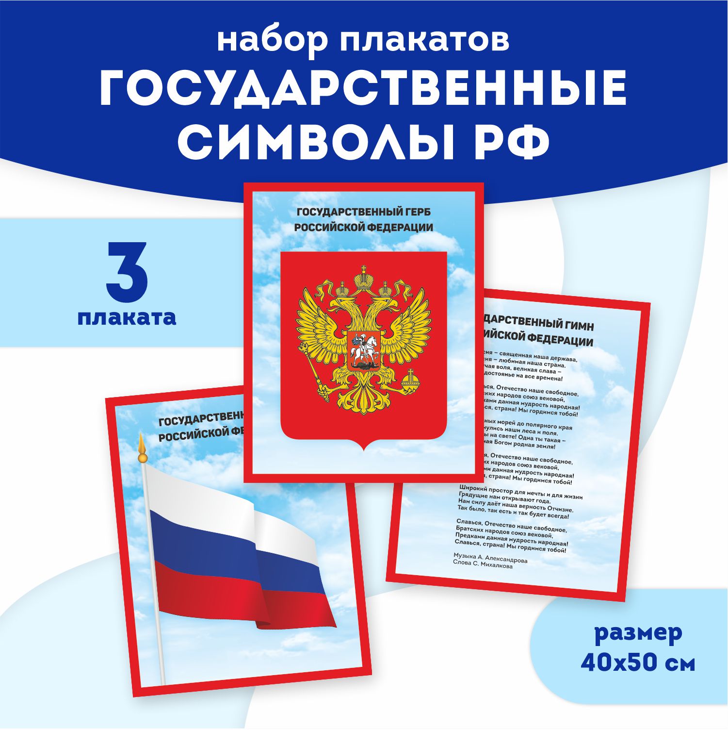 Набор плакатов Выручалкин, Государственные символы РФ, 3 шт набор наклеек патриотических