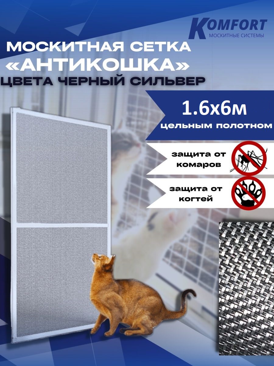 Москитная сетка АнтиКошка Komfort Москитные системы МС000950черный-сильвер 1,6х6м