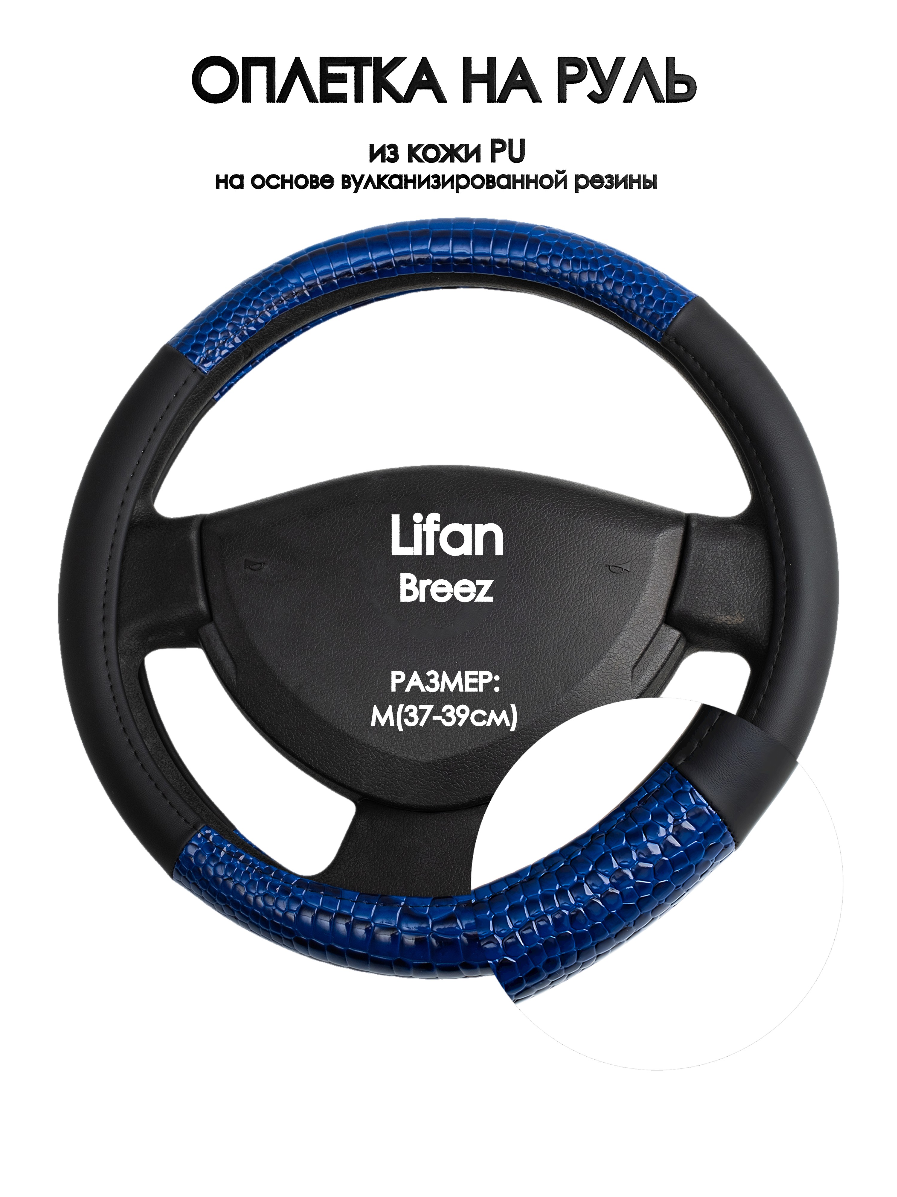 

Оплетка на руль Оплеточки Lifan Breez М(37-39см) 82, Черный;синий, Lifan Breez