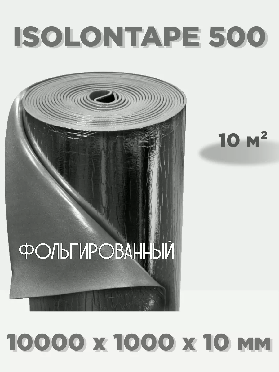

Шумоизоляция Isolon 10000 х 1000 х 10 мм 10 м2 Изолон TAPE 10 с фольгой, Серый, 10000 х 1000 х 10 мм 10 м2