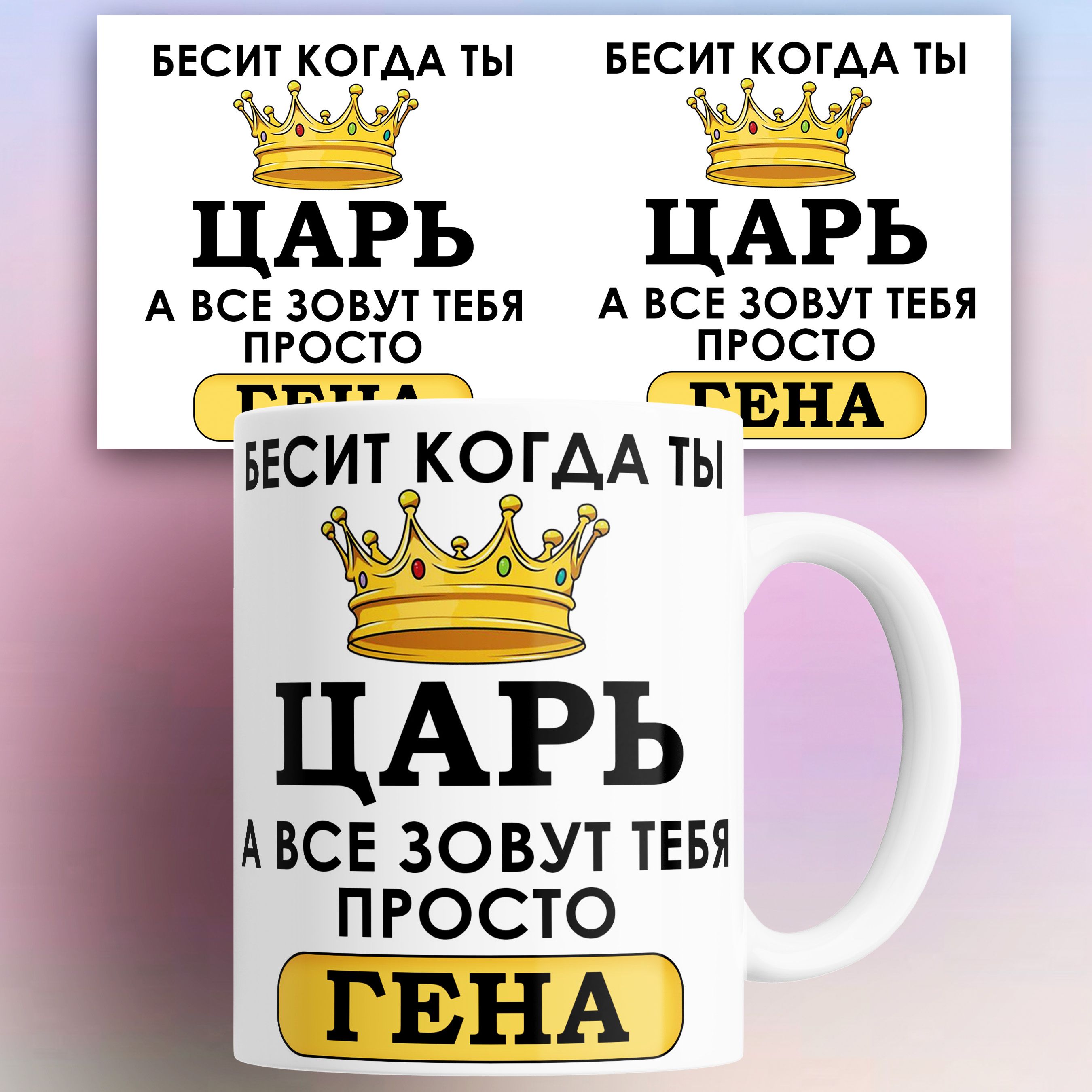 

Кружка КР177000, Кружка именная Бесит когда ты царь а все зовут тебя Гена 330 мл