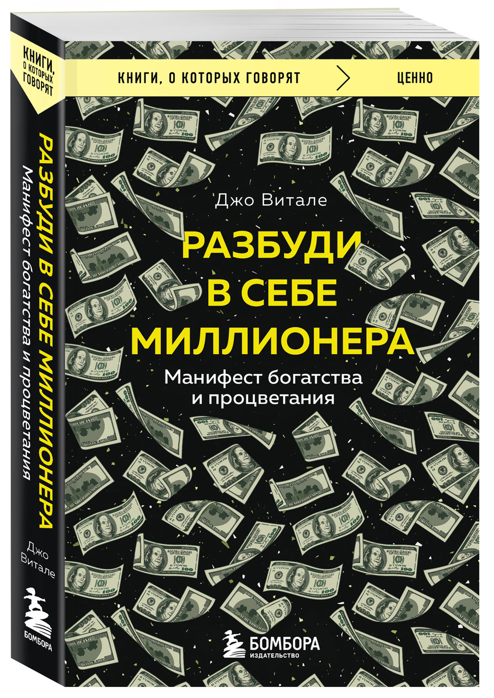 

Разбуди в себе миллионера. Манифест богатства и процветания