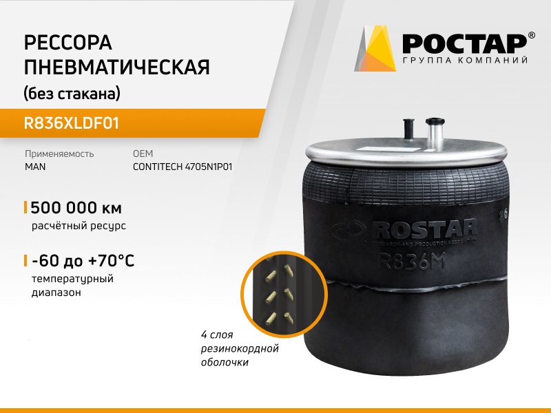 Рессора пневматическая Ростар R836XLDF01 без стакана