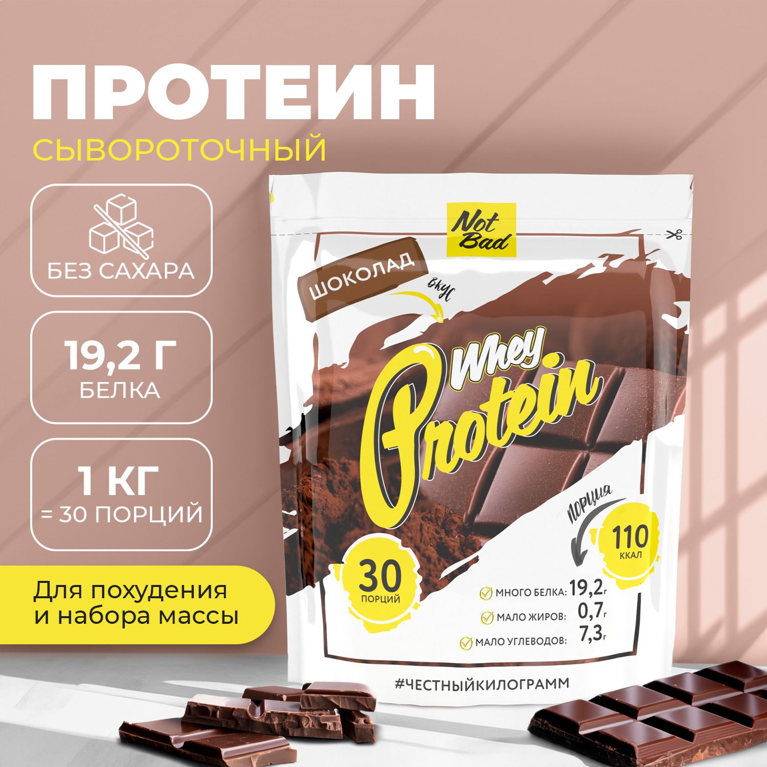 Протеин сывороточный NotBad Whey Protein 