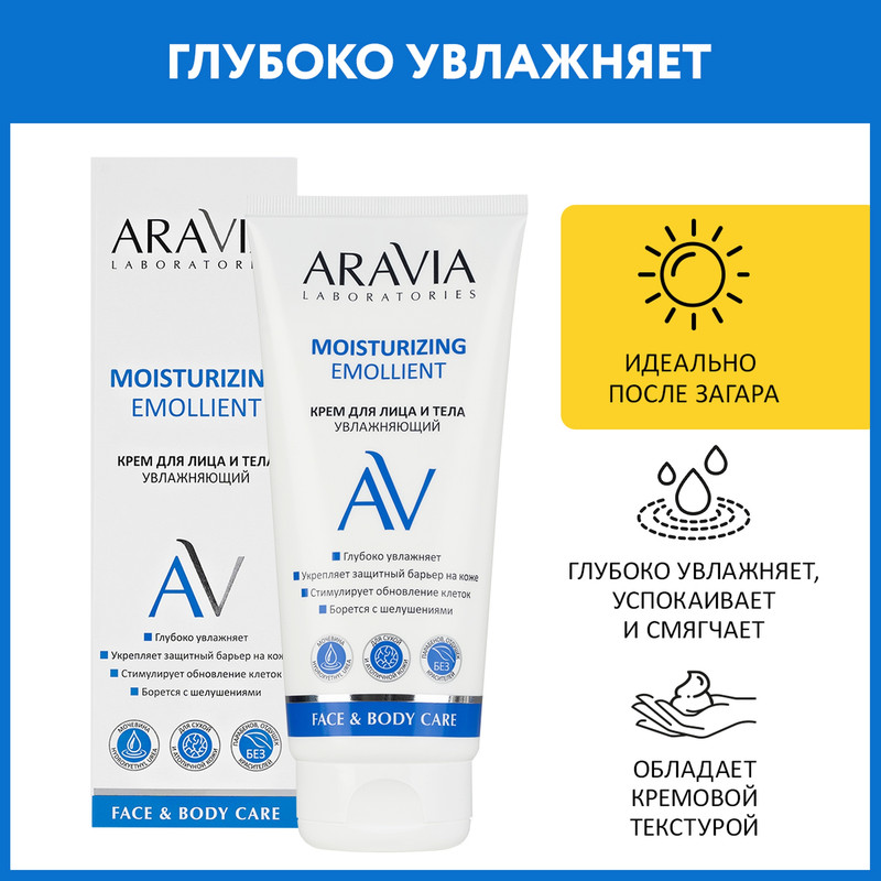 Крем для лица и тела Аравия  Aravia Laboratories  увлажняющий Moisturizing Emollient 200